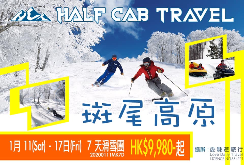 斑尾高原+野澤溫泉 7天滑雪團 2020年1月11-17日