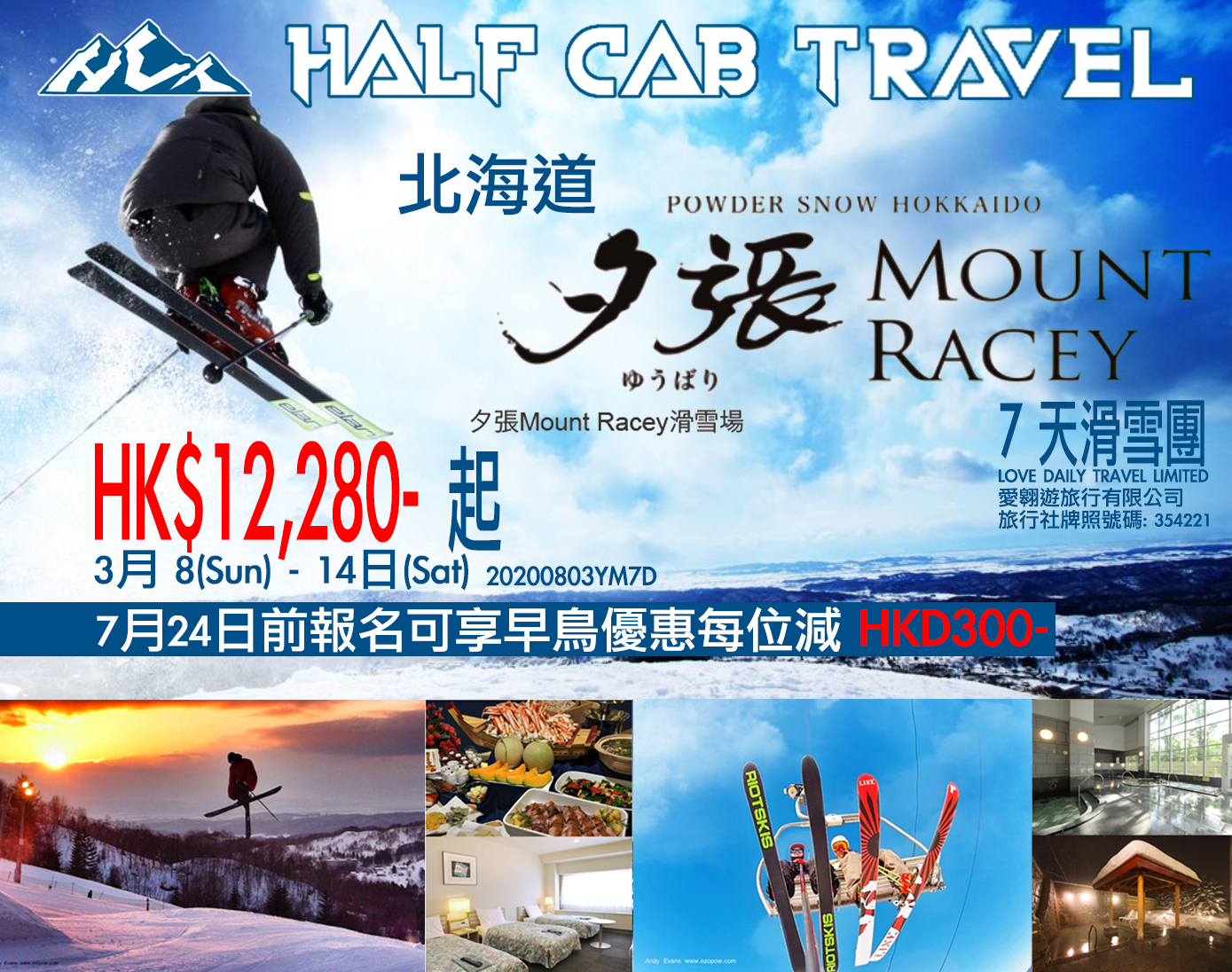 北海道夕張 7天滑雪團 2020年3月8-14日