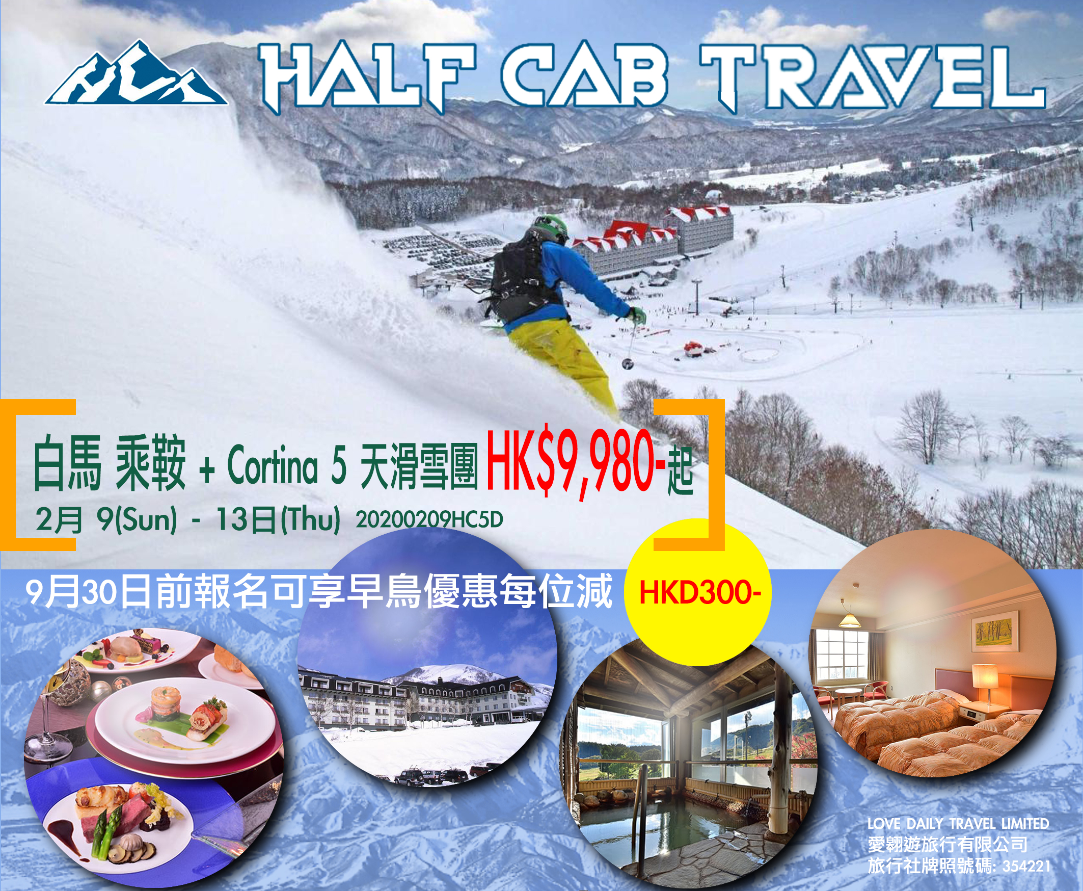 白馬乘鞍+Cortina 5天滑雪團 2020年2月9-13日