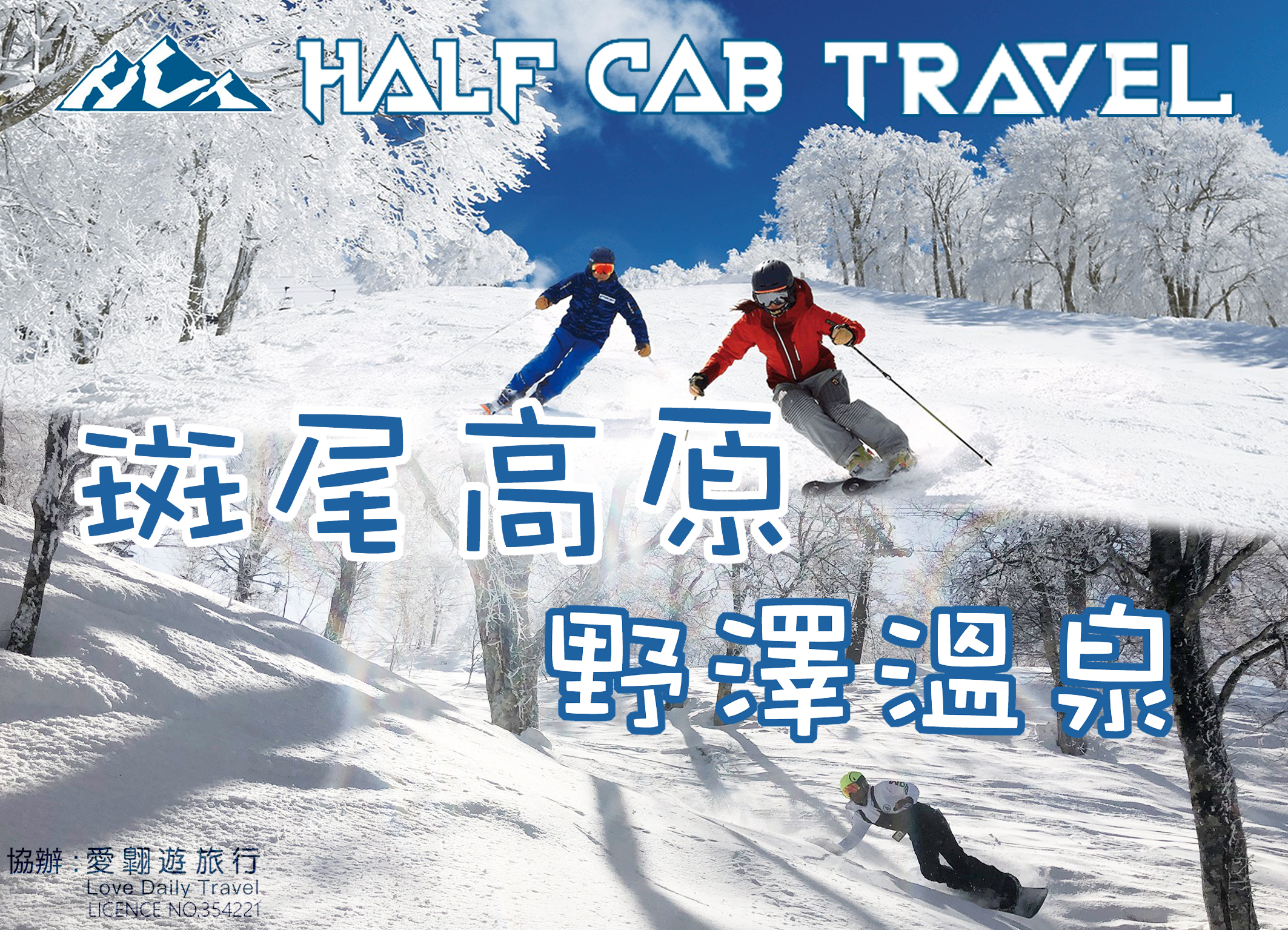 斑尾高原+野澤溫泉 7天滑雪團 2020年2月16-22日